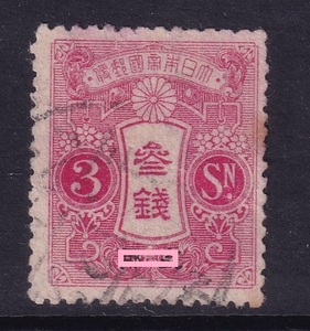大清朝客邮-日本在华客邮-日8 旧大正毛纸加盖邮票3分旧票1枚。