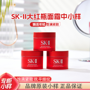 SK-II大红瓶skll面霜2.5g中小样15g官方正品SK2滋润版skii专柜