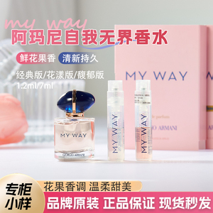 阿玛尼自我无界MY WAY香水小样1.2ml花香调持久花漾Q版7ml试用装