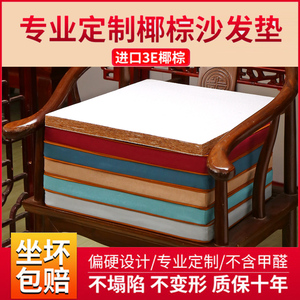 中式红木椰棕沙发垫硬坐垫天然实木家具3E环保椰丝棕榈乳胶圈椅垫