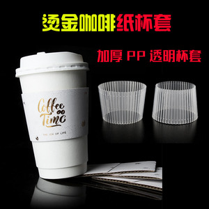 奶茶杯防烫隔热纸杯套PP加厚透明塑料注塑杯咖啡pet杯套定制logo