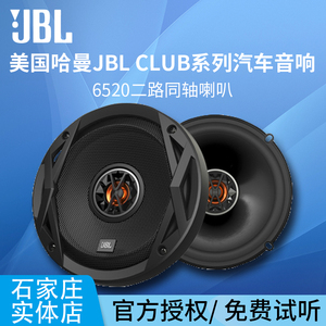 美国哈曼JBL专业汽车音响改装升级CLUB6520同轴车载喇叭无损安装