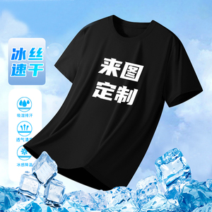 冰丝t恤定制印logo字自定义图案短袖速干工作服diy定做班服文化衫