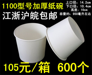 包邮一次性纸碗1100圆形加厚打包碗汤碗白色餐盒纸桶碗面碗6百只