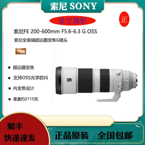 索尼FE 200-600mm F5.6-6.3 G OSS全幅超远摄变焦G镜头SEL200600G