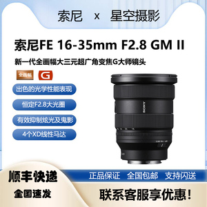 新品索尼FE 16-35mm F2.8 GM II超广角变焦G大师镜头(SEL1635GM2)