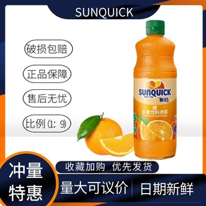 Sunquick新的橙浓缩果汁840ML鸡尾酒冲饮烘培奶茶专用商用包邮