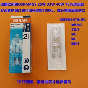 OSRAM欧司朗G9卤素护眼灯珠25W 33W 40W 75W水晶灯台灯壁灯可调光