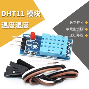 DHT11温度模块 单总线数字温湿度传感器模块 电子积木 送杜邦线