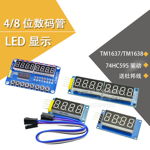 4/8位数码管模块 LED显示四位串行595驱动TM1638亮度可调带时钟点
