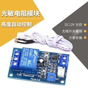 光敏电阻模块 亮度自动控制 DC5V光控继电器光线开关 传感器模块