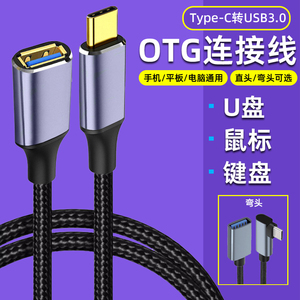Typec转USB母口OTG弯头90度直角侧弯延长线USB3.0高速数据线车载U盘转换器手机平板电脑优盘拷贝读取转接头
