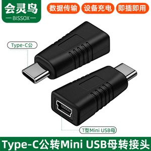 typec公转miniusb母转接头mini usb转C口车载行车记录仪充电数据线插头转换器type-c转迷你老式T型口电源线