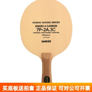 初心乒乓Darker达克7P2A-3C 7P2A.3碳三层碳素乒乓球底板球拍正品