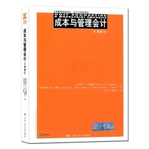 正版现货 成本与管理会计 第15版 第十五版 中文版亨格瑞 工商管理会计与财务教材教程学习书籍 中国人民大学出版社rmdx