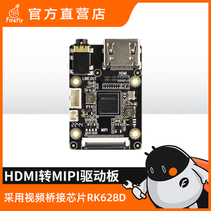 HDMI转MIPI CSI驱动板 4K 视频信号转换 RK628D  FIREFLY RK3588