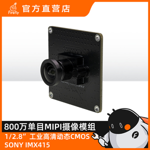 CAM-8MS1M IMX415  800W单目MIPI摄像头 SONY人脸识别门禁闸机