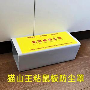 粘鼠板防尘罩灭老鼠保护罩加厚防踩踏罩食品面粉厂仓库适用