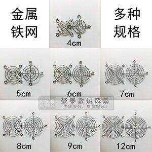 风扇保护网罩 机箱防护网 (12 9 8 7 6 5 4CM (厘米)散热风扇网罩