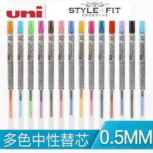 日本三菱STYLE FIT系列中性笔芯/UMR-109-05 0.5mm 16色自由搭配