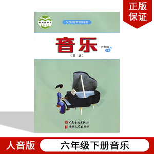 正版现货2024适用人音版6六年级下册音乐书 人音版新课标音乐6年级下课本教材 人民音乐出版义务教育教科书六年级音乐书下册(简谱)