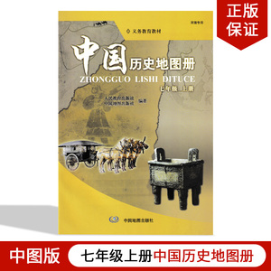 正版包邮2024中图版中国历史地图册七年级上册 7年级上 中图版 义务教育教材 7七年级上历史图册中国地图出版社初一上册历史地图册