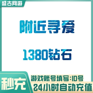 【自动充值】附近寻爱交友1380个钻石充值 附近陌约1380钻石秒充