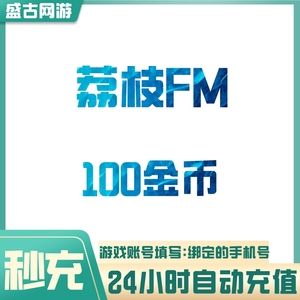 【自动充值】荔枝FM100 300 500 1000 5000金币充值 荔枝Live金币