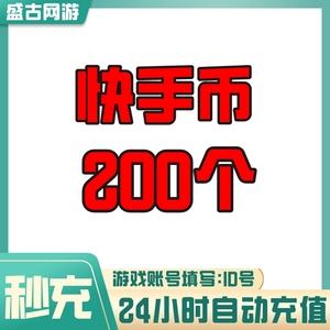 【可倍拍】快手币充值200个 快手币200快币 快手直播K币快币充值