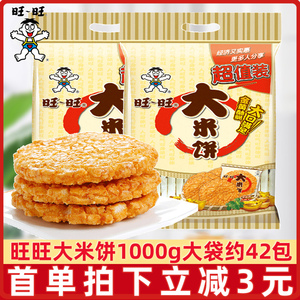 旺旺大米饼1000g雪饼仙贝怀旧膨化 儿童小包装休闲零食散装批发