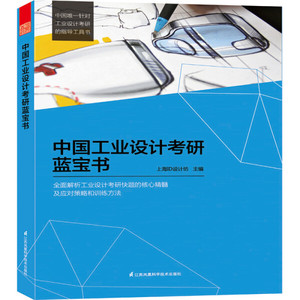 {正版新书}#中国工业设计考研蓝宝书9787553733067书籍上海ID设计