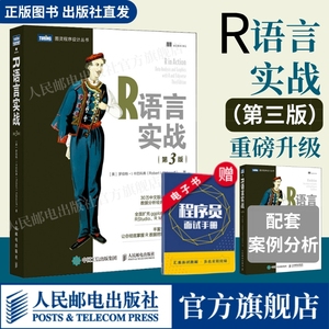 【出版社旗舰店】R语言实战 第3三版 数据可视化R语言编程入门教程书籍数据分析R指南统计学数理统计分析数据挖掘大数据处理与分析