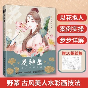 花神录 古风美人水彩绘画技法 野篆水彩临摹画册书教程书素材 唯美古风人物美女人花卉造型插画技法绘画入门CG画人民邮电出版社