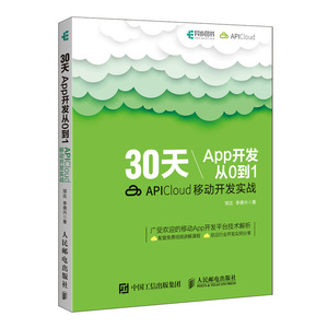 30天App开发从0到1 APICloud移动开发实战 App开发入门教程 移动应用开发 跨平台
