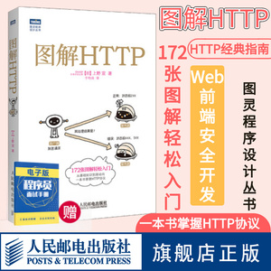 【官方旗舰店】图解HTTP 网络传输协议入门教程web前端开发图书计算机基础入门IT书籍程序设计nginx服务器精解