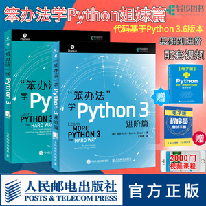 【旗舰店正版2册】笨办法学Python 3基础篇+进阶篇 python基础编程python从入门到实践python从入门到精通python视频教程程序设计