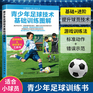 足球书籍 青少年足球技术基础训练图解 儿童青少年解球入门技巧教程 足球训练全书训练宝典 关于足球的书籍