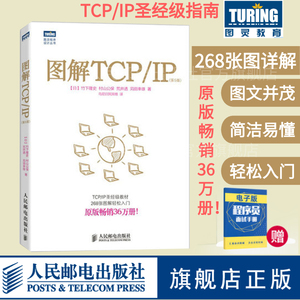 【旗舰店正版】图解TCP/IP第5版 网络传输协议入门教程 图解轻松网络管理技术书 TCP/IP入门经典可搭图解HTTP网络硬件计算机网络