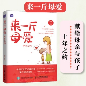 【出版社旗舰店】来一斤母爱 十年之约 母爱亲情绘本动漫画书籍青少年绘本阅读亲子图书绘画图集册温情漫画故事儿童心灵成长绘本