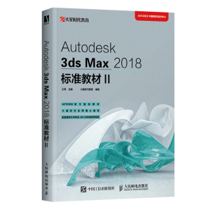 【官方旗舰店】Autodesk 3ds Max 2018标准教材II 3ds Max自学教程ATC考试参考教材三维动画设计建模入门 3dmax书籍教程书籍