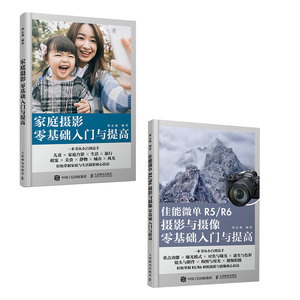 【套装2册】佳能微单R5/R6摄影与摄像零基础入门与提高+家庭摄影零基础入门与提高 摄影教程摄影器材人像摄影书