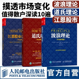 波浪理论+道氏理论+江恩股市趋势江恩理论 艾略特波浪理论套装3册 股票入门基础知识三大理论金融投资理财书籍  股票操盘书籍