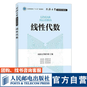 【官方旗舰店教材】线性代数 同济大学数学系 人民邮电出版社  9787115422750