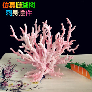 仿真珊瑚水族刺身装饰三文鱼海鲜料理日式摆件花草创意餐厅盘饰花