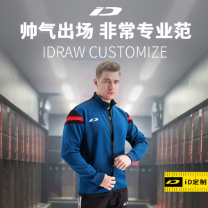 iD定制/iDraw足球运动茄克男外套秋冬季休闲训练足球出场服外套