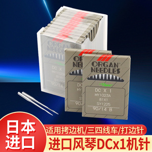 正宗日本风琴DCX1 锁边机机针 工业拷边机包缝机车针号三四五线针