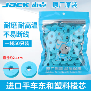 杰克原装进口东和电脑平车塑料梭心缝纫机锁芯平缝机铁氟龙线心