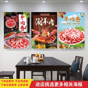 涮羊肉广告海报牛羊肉卷肥牛卷贴画火锅饭店背景装饰墙纸防水背胶