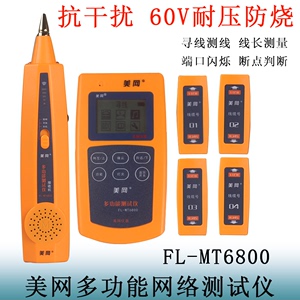 美网测线仪FL-MT6800交换机带电寻线仪查巡线器无噪音抗干扰防烧