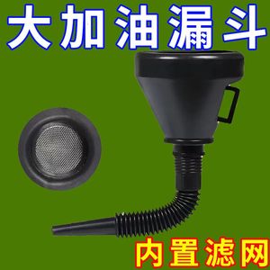 大口径加油漏斗加厚大号送过滤网加机油加变速箱油汽油柴油可弯曲